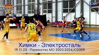 Матч "Химки vs Электросталь", 19.11.2023. Первенство МО 2023-2024, Ю 2009