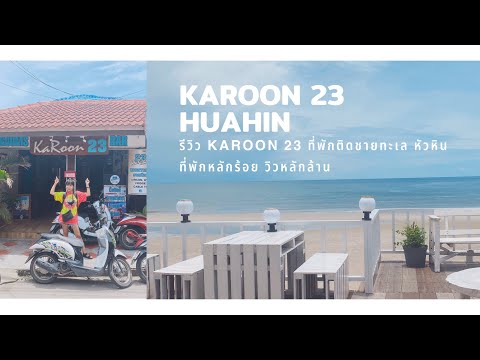 Karoon 23 HUAHIN (กรุณ23 หัวหิน) รีวิวที่พักหลักร้อย วิวหลักล้าน ติดชายทะเลหัวหิน