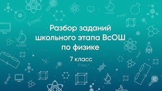 Разбор заданий школьного этапа ВсОШ 2020 года по физике, 7 класс