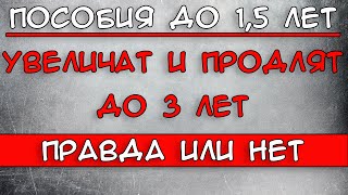 Пособия по уходу за ребенком до 1.5 лет предлагают Увеличить и продлить до 3 лет Правда или нет