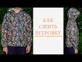 Как сшить ветровку