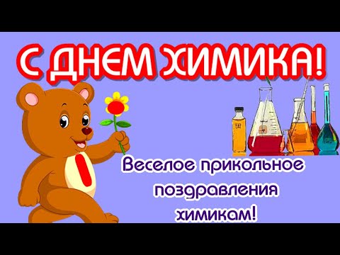 День химика 28 мая🌺Поздравления с Днем Химика😀прикольное видео поздравление химику