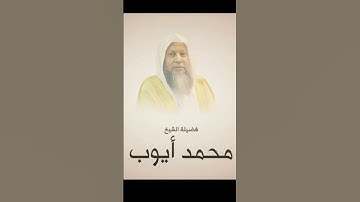 تلاوة خاشعة من الشيخ محمد ايوب