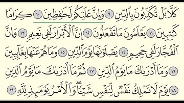 سورة الانفطار - ادريس ابكر - Surah Al-Infitar - Idris Abkar - (82)
