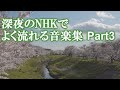 深夜のNHKでよく流れる音楽　Part3