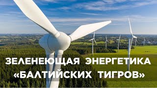 Прибалтаец. Энергетика стран Балтии: жизнь без российских углеводородов (новая версия)