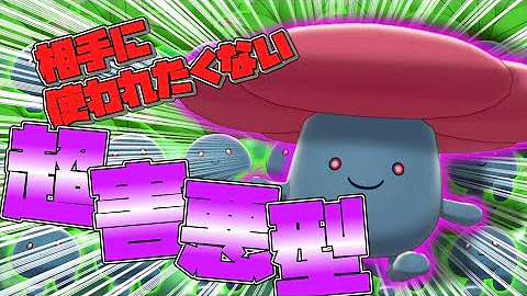 絶対に相手に使われたくない 超害悪型ラフレシアが可愛い顔してとんでもなかった ゆっくり実況 ポケモン剣盾 Mp3