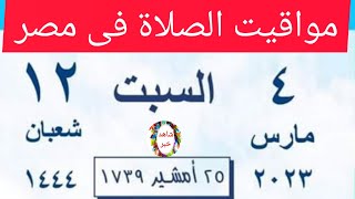 مواقيت الصلاة اليوم  السبت 2023/3/4 بالقاهرة و اسكندرية و اسوان و اسيوط و طنطا اوقات الصلاه مدن مصر