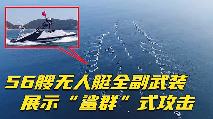重磅！中国无人艇最新成果：56艘无人艇现身南海 搭载全套武器 可组成“鲨群”围殴敌舰！新型武装无人艇自带垂发 还能释放巡飞弹！20240425 | 军迷天下 - 天天要闻