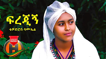 Tewodros Samuel - Firejign | ፍረጅኝ - New Ethiopian Music (Official Video)