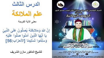الدروس البرهانية / معنى الآية الكريمة ـ إِنَّ اللَّهَ وَمَلائِكَتَهُ يُصَلُّونَ عَلَى النَّبِيِّ...