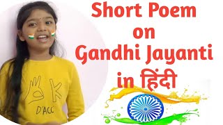 Poem on Gandhi Jayanti in Hindi//Gandhi Jayanti par Kavita//Gandhi Jayanti Rhyme/Mahatma Gandhi Poem