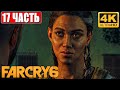 Far Cry 6 [4K] ➤ Часть 17 ➤ Полное Прохождение На Русском ➤ Обзор и Геймплей на PS5
