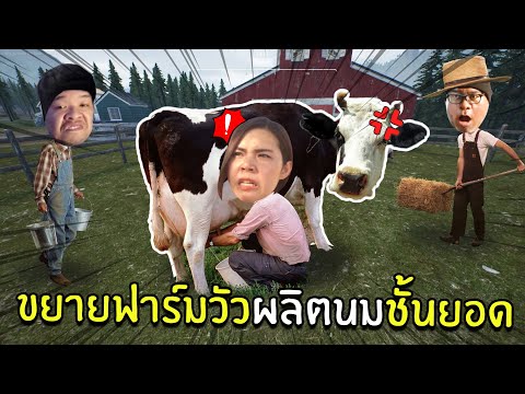 ขยายฟาร์มวัวผลิตนมชั้นยอด #6 | Ranch Simulator