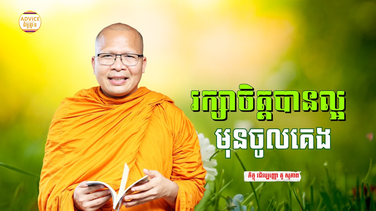រក្សាចិត្ត មុនចូលគេង - គូ សុភាព | ធម៌អប់រំចិត្ដ | Kou Sopheap Advice - ដំបូន្មាន