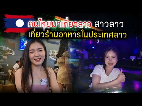 🇹🇭คนไทย เที่ยวชมสาวในร้านอาหารในประเทศลาวเข้าผับตอนกลางคืนทีเวียงจันทน์