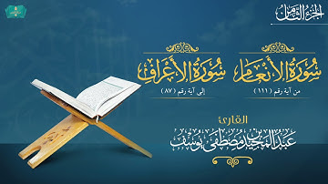الجزء الثامن (الأنعام ١١١- الأعراف ٨٧) للقارئ: عبدالمجيد بن مصطفى يوسف.