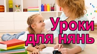 Онлайн курсы нянь. Школа нянь - гувернанток. Уроки для нянь(Обучение проводится на сайте: http://academy1.org/ Школа домашнего персонала №1 предлагает онлайн обучение для..., 2016-02-16T14:54:58.000Z)