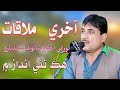 Pahje aakhiri aj mulaqat aahey  sajid ali sajid  new sindhi sad song 2021