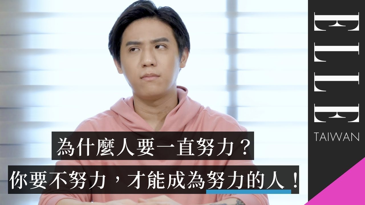 送給一直很努力卻還是沒有活出自己的你 | ELLE好聊癒 破解毒雞湯 EP12 | 熊仁謙 x ELLE Taiwan