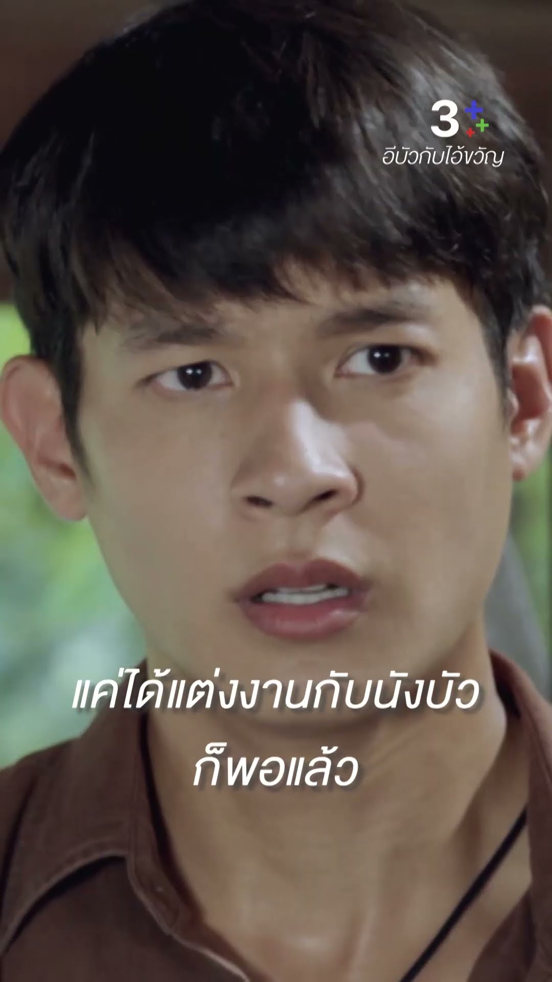 ขอแค่ได้แต่งงานกับนังบัวก็พอแล้ว #อีบัวกับไอ้ขวัญ #เพื่อนคณิน #เดนิสเจลีลชา #ละครช่อง3