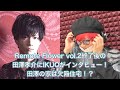 Rayflower・田澤孝介にインタビュー!田澤の家が欠陥住宅!?