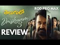 Drushyam 3 Review Telugu | Drushyam Review | Mohan lal, Meena | Drushyam| Drishyam