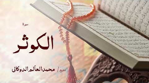 108 سورة الكوثر  بصوت القارئ الشيخ محمد العالم الدوكالى
