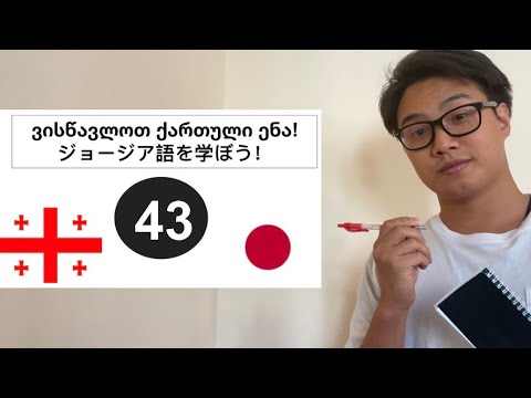 「動名詞を使った表現」ジョージア語 パート43:\"ზმნათა ორიგინალური ფორმით გამოხატვა\" ნაწილი 43