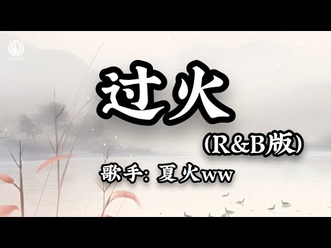 过火 (R&B版) - 夏火ww (Lyrics 2026) 怎么忍心怪你犯了错 || Quá Mức - Hạ Hoả ww