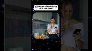 Эликсир стройности у вас на кухне