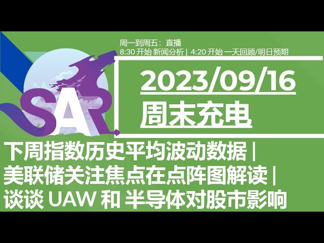 美股直播09/16[周末充电] 下周指数历史平均波动数据 |美联储关注焦点在点阵图解读 | 谈谈 UAW 和 半导体对股市影响