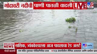 Nashik | Godavari River | गोदावरी नदीची पाणी पातळी वाढली, मुसळधार पावसाने पापातळीत झपाट्याने वाढ