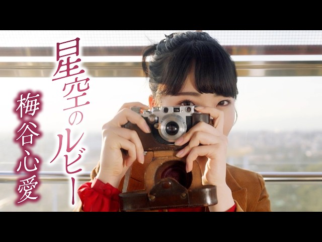 Ruby of the Starry SkyNEW!umetani kokona