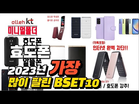 2023년 효도폰 판매 추천순위 BEST10