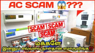 BIG SCAM on AC / Air Conditioner⁉ | இந்த வீடியோ பார்க்காம AC வாங்காதீங்க⁉