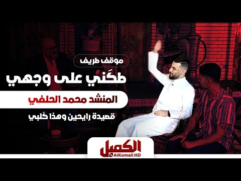 موقف طريف ل محمد الحلفي مع قصيدة رايحين وهذا قلبي أفراح العيد