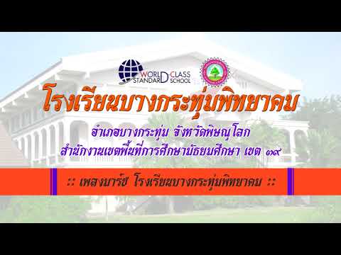 เพลงมาร์ช โรงเรียนบางกระทุ่มพิทยาคม