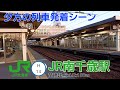 JR南千歳駅 千歳線 石勝線 雑談レポート JR南千歳駅 千歳線 石勝線 雑談レポート