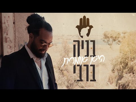 בניה ברבי היא אומרת 