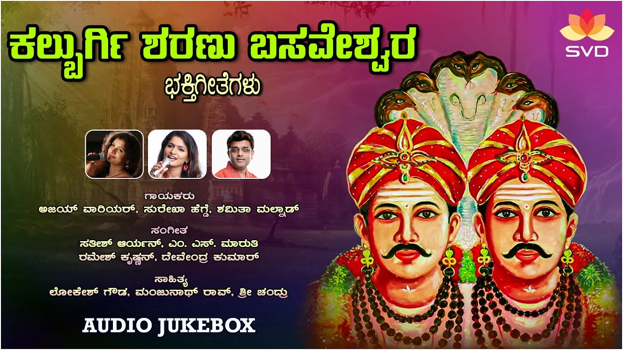 Kalburgi Sharanu Basaveshwara - Audio JUkebox | Surekha Hegde | Shamitha Malnad | 