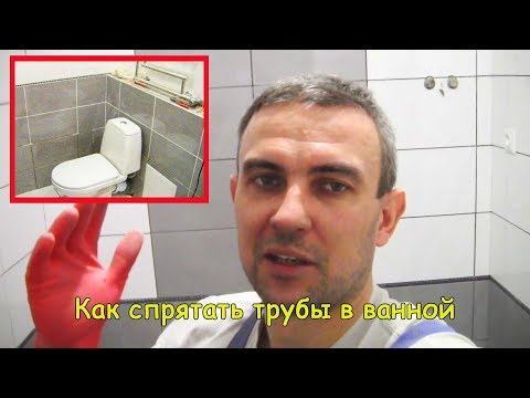 Как спрятать трубы в ванной комнате