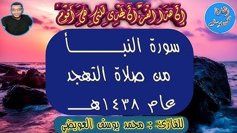 سورة النبأ تلاوة رائعة للقارئ محمد يوسف العويضي من صلاة التهجد عام ١٤٣٨هـــ