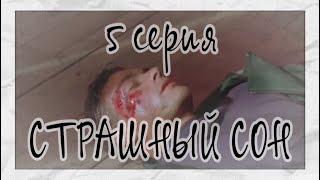 Кровавый Ван-Дам 4 сезон 5 серия "СТРАШНЫЙ СОН"