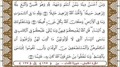 سورة النساء من الأية  125- 127بصوت الشيخ على جابر