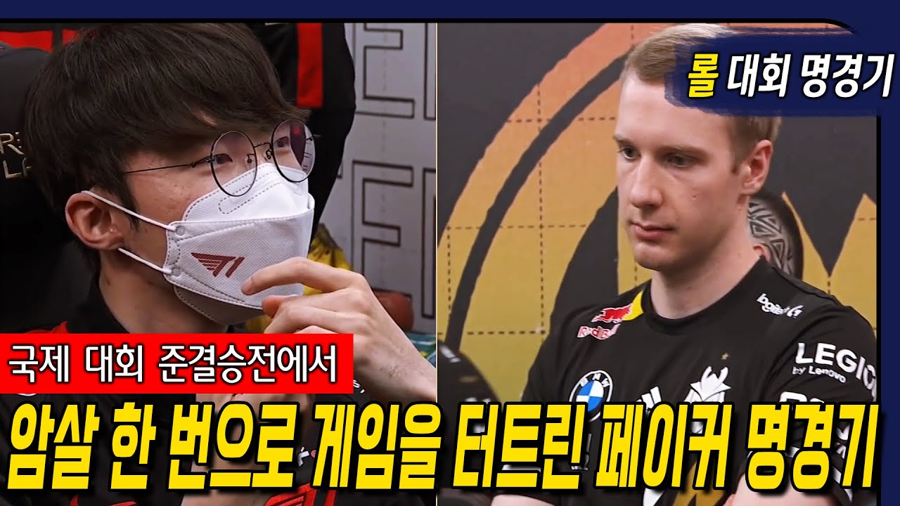 국제 대회 준결승전에서 암살 한번으로 게임을 터트렸던 페이커 레전드 경기