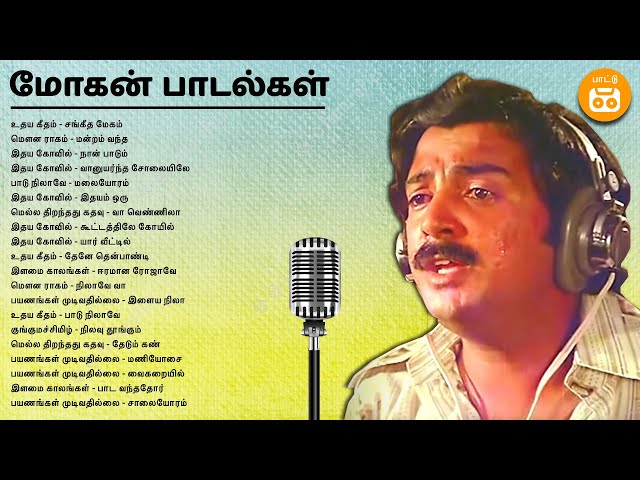 Mohan Hits | இளையராஜவின் இசையில் மோகன் பாடல்கள் | Paatu Cassette Tamil Songs class=