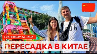 КИТАЙ 2024. ПЕРЕСАДКА В ГУАНЬЧЖОУ. ТРАНЗИТ ЧЕРЕЗ КИТАЙ. ВИЗА, ВЫХОД В ГОРОД.