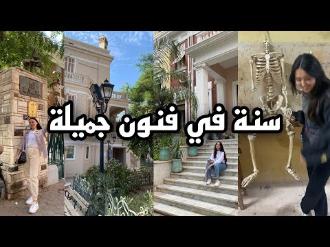 دخلت فنون جميلة بعد التخرج ڤلوج سنة كاملة