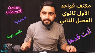 مكثف قواعد إنجليزي الأول ثانوي الفصل الثاني